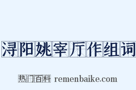 浔阳姚宰厅作组词是什么意思的图片
